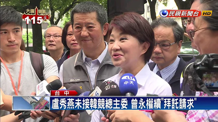 卢秀燕未接韩竞总主委 曾永权续“拜托请求”－民视新闻 - 天天要闻