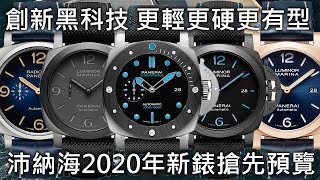 【新錶懶人包】PANERAI 沛納海 2020年新錶搶先預覽