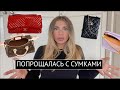 Я продала сумки CHANEL, LV, LOEWE. Почему!?