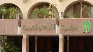 أعرف كليتك || كلية اللغات والترجمه جامعة الازهر Faculty of languages and translation ||