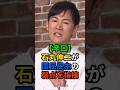 【辛口】石丸伸二が国民民主党の人気が無い理由をズバッと解説！玉木雄一郎納得！#切り抜き #石丸伸二 #討論政治ニュース #ニュース #最新 #shorts