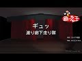 【カラオケ】ギュッ/渡り廊下走り隊