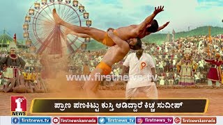 ಪ್ರಾಣ ಪಣಕಿಟ್ಟು ಕುಸ್ತಿ ಆಡಿದ್ದಾರೆ ಕಿಚ್ಚ ಸುದೀಪ್ | Director Krishna about Pailwan movie ಪ್ರಾಣ ಪಣಕಿಟ್ಟು ಕುಸ್ತಿ ಆಡಿದ್ದಾರೆ ಕಿಚ್ಚ ಸುದೀಪ್ | Director Krishna about Pailwan movie