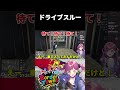 ドライブスルー？【#vtuber #猫愛みとじ #ボダタウ #切り抜き #shorts 】