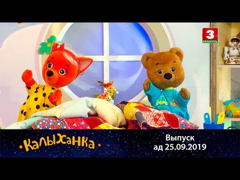 КАЛЫХАНКА | Усе бягуць – 25.09.2019