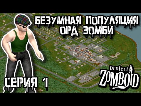 Видео: ХАРДКОР | Project Zomboid | Ремонтник Джек #1