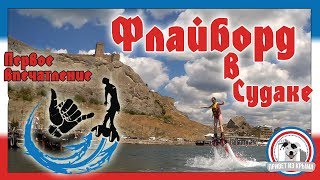 Флайборд в Судаке: цена развлечения, отзыв Флайборд в Судаке: цена развлечения, отзыв