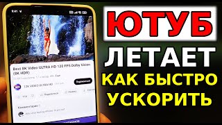 YouTube Летает! КАК БЫСТРО УСКОРИТЬ ЮТУБ И ОБОЙТИ ЗАМЕДЛЕНИЕ С БЛОКИРОВКОЙ простой способ