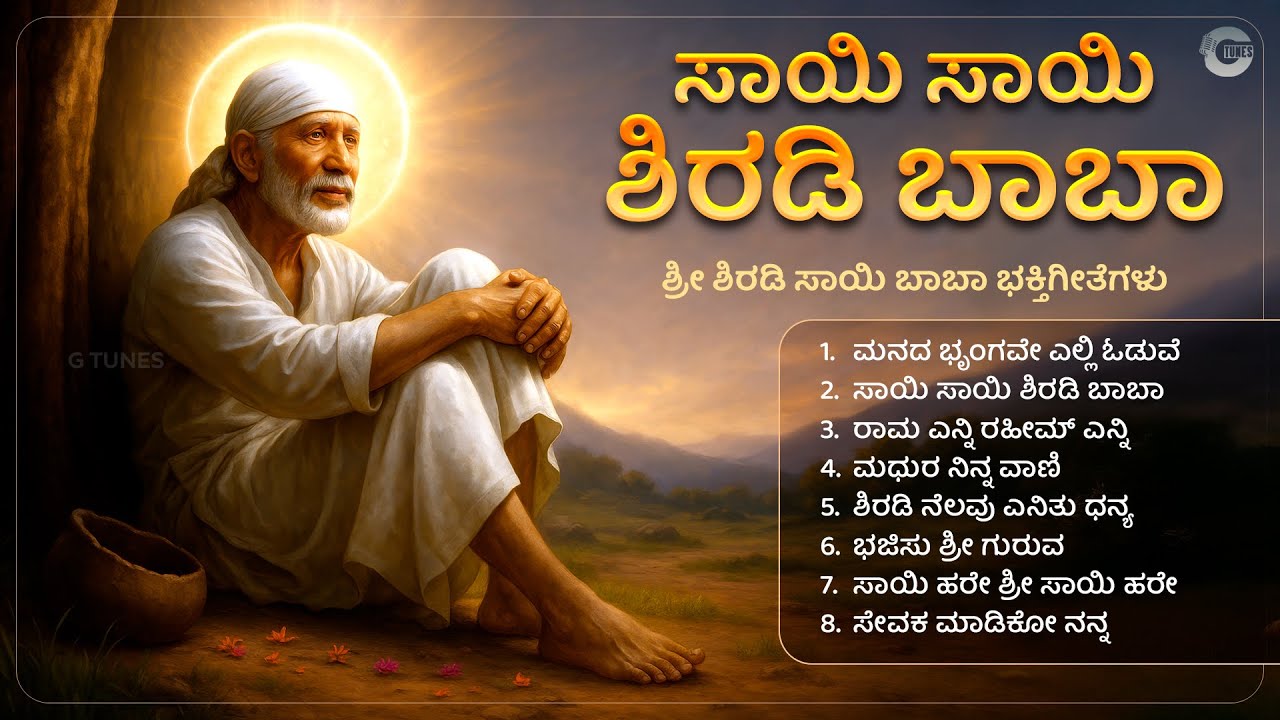 ಸಾಯಿ ಸಾಯಿ ಶಿರಡಿ ಬಾಬಾ | Sai Sai Shiradi Baba | Kannada Devotional Songs of Sri Shiradi Sai Baba