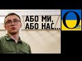 Стерненко: або ми або вони нас