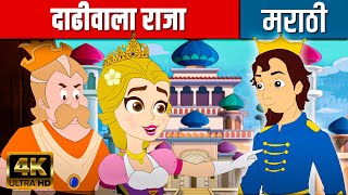 दाढीवाला राजा King Grisly Beard In Marathi | Chan Chan Goshti | मराठी गोष्टी | Marathi Cartoon