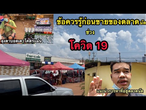 แนะนำการหาที่ขายของตลาดนัดให้ขายดี