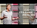 Самое главное -- любовь  | Йоханес Питерсон |