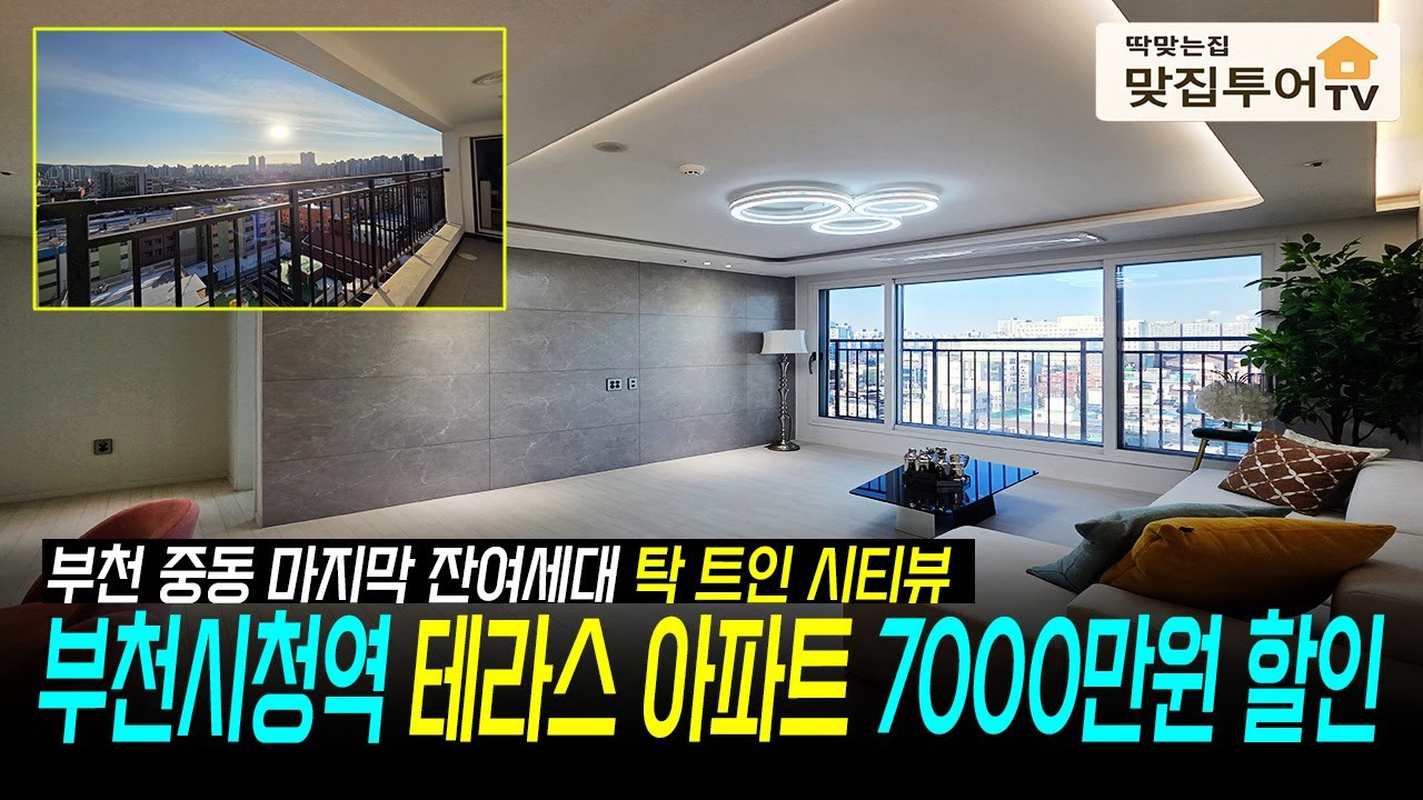 ✅7호선 부천시청역 테라스 아파트 7000만원 할인🔆막힘없는 시티뷰 테라스에서 커피 한잔어때요?☕️ 중동신도시 완벽히 갖춰진 인프라 저렴해진 분양가 나에게 딱 맞는 집!