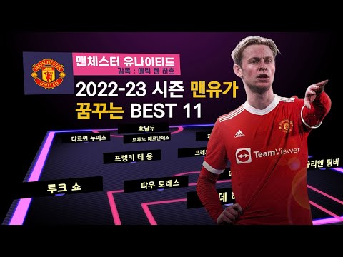 맨유가 꿈꾸는 2022 23시즌 BEST 11 