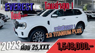 รีวิวรถยนต์มือสอง FORD EVEREST 2.0 TITANIUM PLUS 4WD ปี 2023