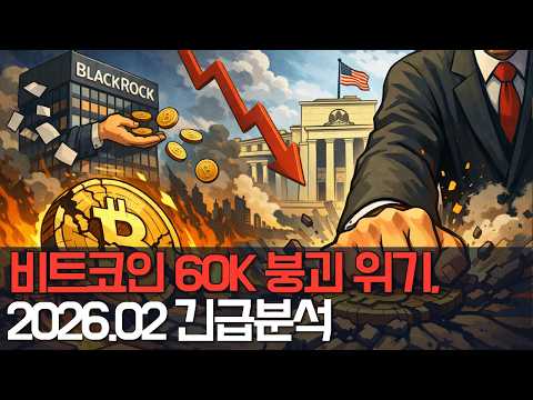 2026 비트코인 60k 붕괴 위기 분석