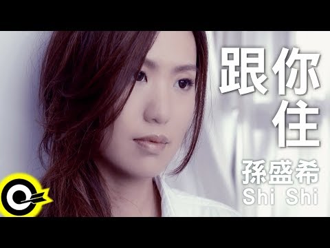 孫盛希 shi shi【跟你住】三立華劇「女人30 情定水舞間」插曲 Official Music Video