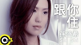 孫盛希 shi shi【跟你住】三立華劇「女人30 情定水舞間」插曲 Official Music Video