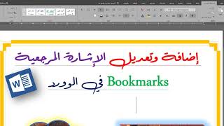 اضافة وتعديل الاشارة المرجعية Bookmarks في الوورد