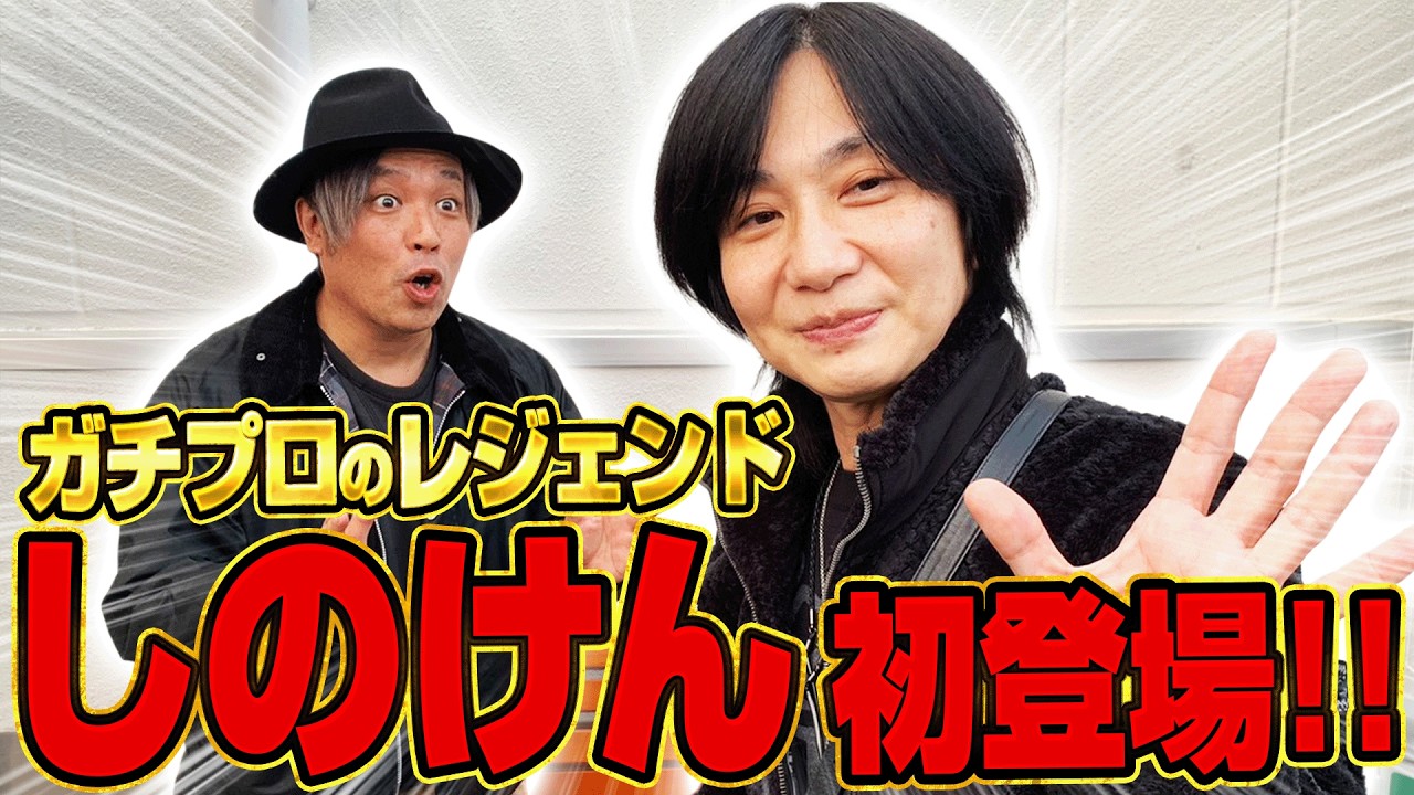 レジェンドライターしのけん登場！！意外なくりとの関係や趣味の話で盛り上がる！