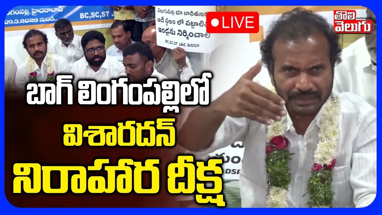 LIVE🔴బాగ్ లింగంపల్లిలో విశారదన్ నిరాహార దీక్ష | Visharadan Deeksha | Velugumatla | #Tolivelugu