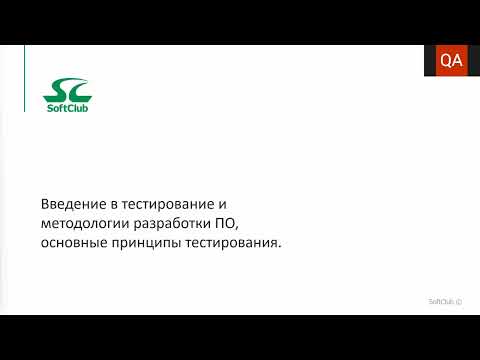 Введение в тестирование и методологии разработки ПО, основные принципы тестирования. Урок 1