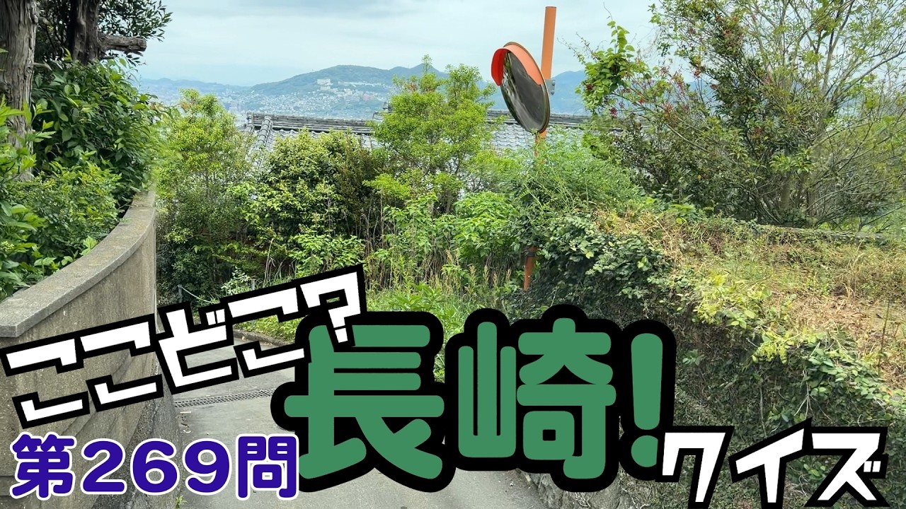 ここどこ？長崎！クイズ第269問－長崎の場所当てローカルクイズ - YouTube