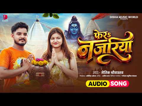 #Video | फेरS नजरिया | Naitik Srivastav | Fera Najariya | New Bolbam Song 2026