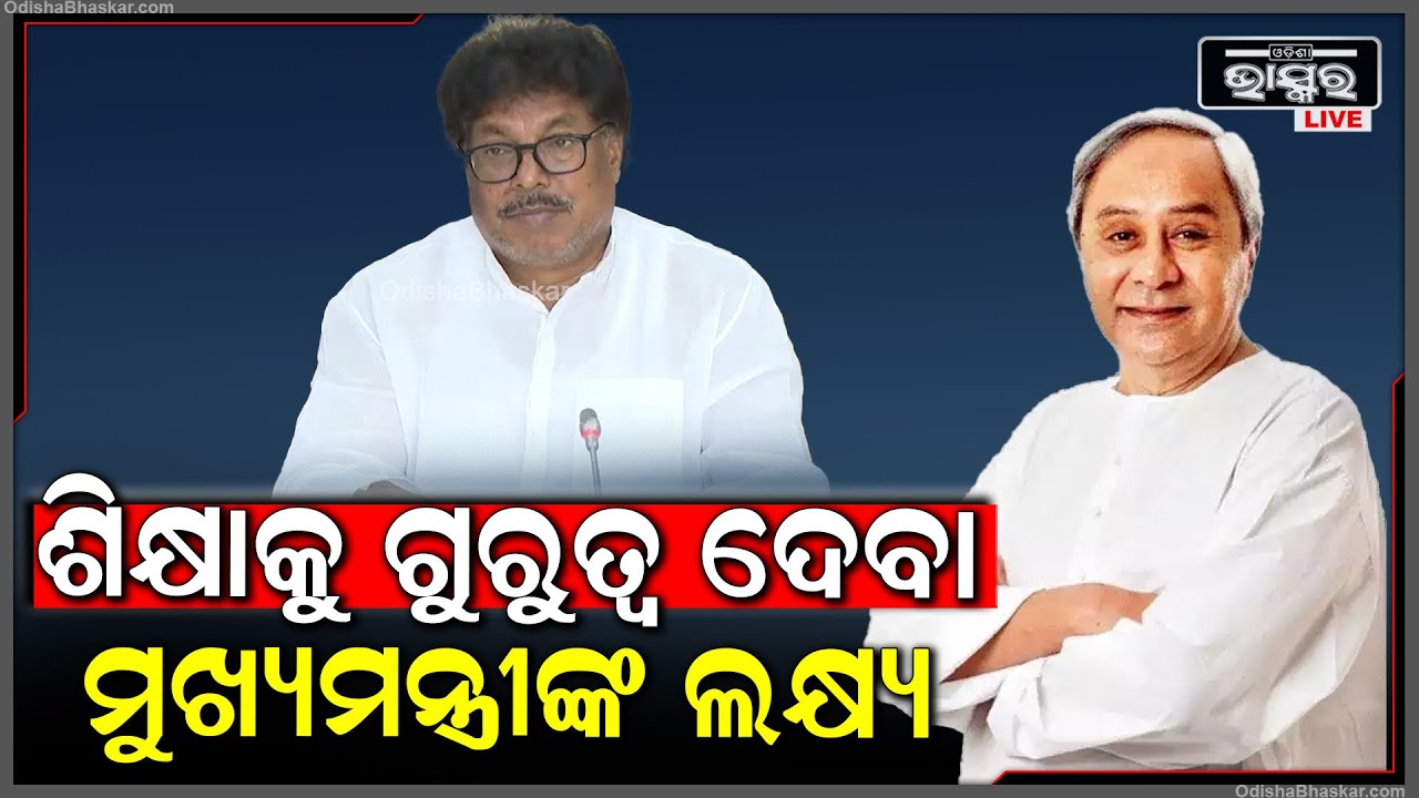 ଶିକ୍ଷକଙ୍କ ଉର୍ନ୍ନତି ପାଇଁ ଏକ ବଡ ନିଷ୍ପତି ଘୋଷଣା କରିଛନ୍ତି ଓଡିଶା ସରକାର  ...
