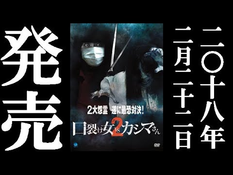 口裂け女vsカシマさん２ 予告 2月22日セル レンタルリリース Youtube