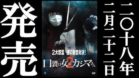 口裂け女VSカシマさん２【予告】2月22日セル＆レンタルリリース