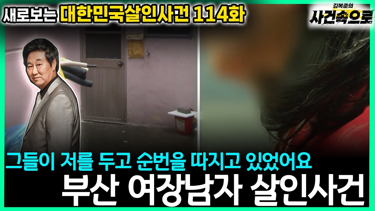 [새로보는 대한민국살인사건 114화] - 부산 여장남자 살인사건