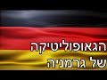 הגאו-פוליטיקה של גרמניה