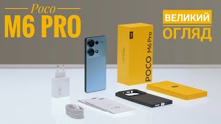 Poco M6 pro потужний/доступний/новий вбивця бюджетних смартфонів. Найдовший огляд