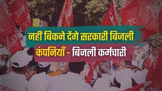 निजीकरण के खिलाफ बिजली कर्मचारियों का प्रदर्शन