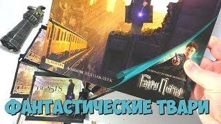 Альбом для наклеек " Фантастические твари и где они обитают " Альбом для наклеек " Фантастические твари и где они обитают "