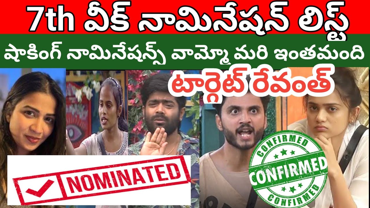 bigg boss 6 telugu 7th week nominated list | 7th week nomination
