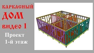 видео Проектирование каркасного дома в SketchUp