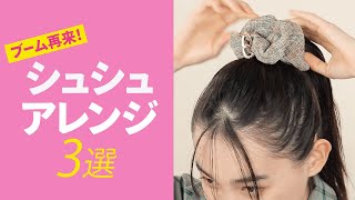 懐かしアイテムの再ブーム！シュシュアレンジ３選