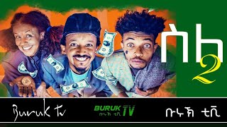 Eritrean Tigrinya comedy Sile ( ስለ) Full Clip @BurukTv   by Yakob Anday (Jack)