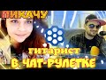 чат рулетка пикачу