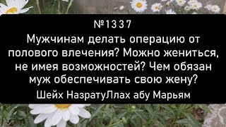 Операция от полового влечения? Жениться, не имея возможности? Чем обязан муж обеспечивать свою жену?