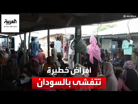 الصحة العالمية تدعو لوقف حرب السودان أمراض خطيرة تتفشى