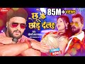       khesari lal yadav new song 2024  chhu ke chhor dela  hit bhojpuri gaana