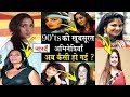 Top 90's Bollywood Actresses_जानिए आखिर किन वजहों से ख़त्म हो गया इन अभिनेत्रियों का करिअर