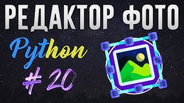 РЕДАКТОР ФОТО НА PYTHON - Отделение логики файловых операций [ч. 20]