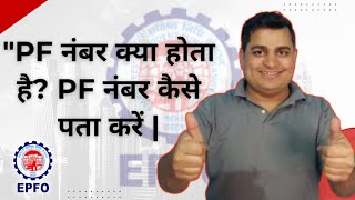 &quot;PF नंबर क्या होता है? EPF नंबर कैसे पता करें | UAN vs PF Explained&quot;