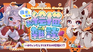 【お絵描き雑談】HAPPY HELLOWEEN！🎃ハロウィンだしクリスマスの絵描く!?一緒におしゃべりしよ！【フィルン・シィ/Vtuber】
