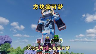新【方块宝可梦】生存丨打破次元壁·作者化身宝可梦
